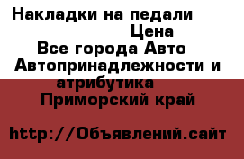 Накладки на педали VAG (audi, vw, seat ) › Цена ­ 350 - Все города Авто » Автопринадлежности и атрибутика   . Приморский край